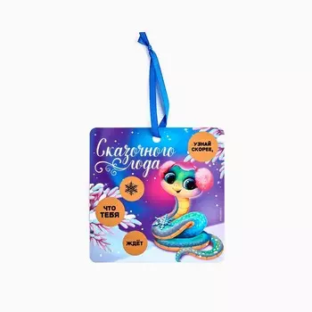 Ёлочная игрушка новогодняя со скретч-слоем