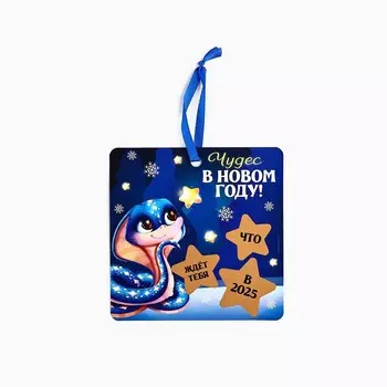 Ёлочная игрушка новогодняя со скретч-слоем