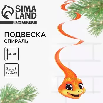 Ёлочная игрушка , подвеска - спираль
