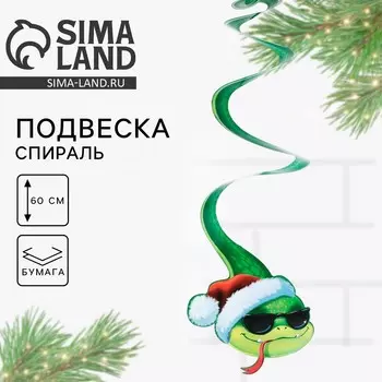 Ёлочная игрушка , подвеска - спираль