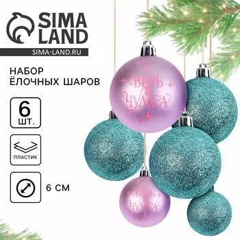 Шары елочные новогодние, d=6 см, 6 шт., голубые, розовые