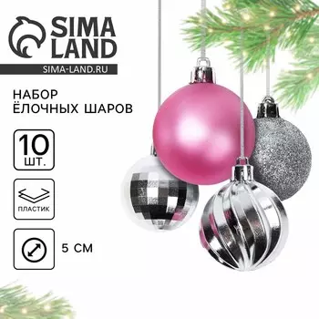 Шары елочные новогодние, d=5 см, 10 шт., розовые, серебристые