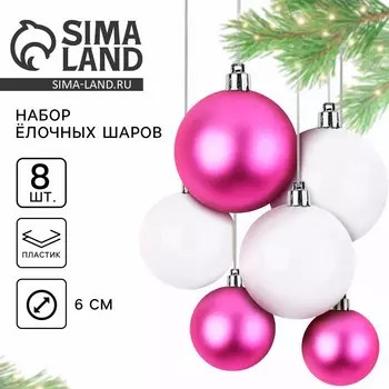 Шары елочные новогодние, d=6 см, 8 шт., розовые, белые