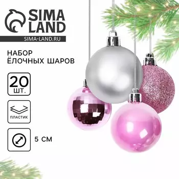 Шары елочные новогодние, d=5 см, 20 шт., розовые, серебристые