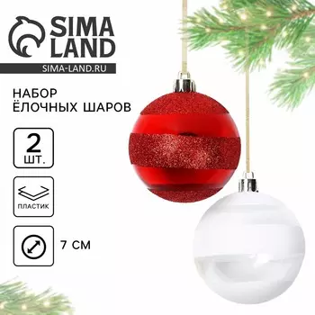 Шары елочные новогодние, d=7 см, 2 шт., белые, красные