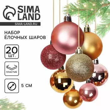 Шары елочные новогодние, d=5 см, 20 шт., золотые, розовые