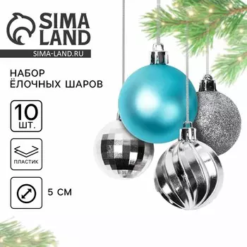 Шары елочные новогодние, d=5 см, 10 шт., бирюзовые, серебристые