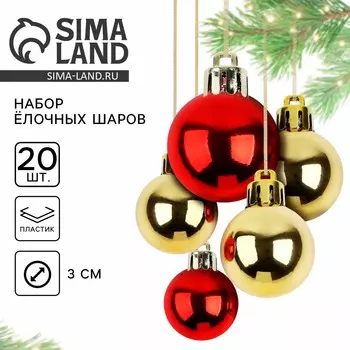 Шары елочные новогодние, d=3 см, 20 шт., золотой, красный