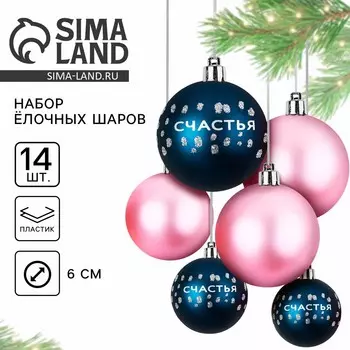 Шары елочные новогодние, d=6 см, 14 шт., синие, розовые