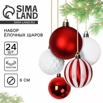 Шары елочные новогодние, d=6 см, 24 шт., белые, бордовые