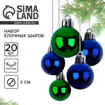 Шары елочные новогодние, d=3 см, 20 шт., синие, зеленые