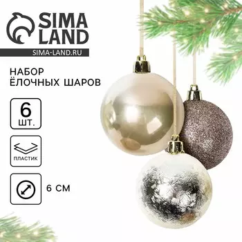 Шары елочные новогодние, d=6 см, 6 шт., жемчужные