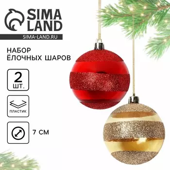 Шары елочные новогодние, d=7 см, 2 шт., красный, золотой