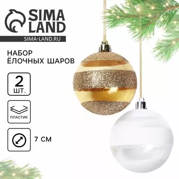 Шары елочные новогодние, d=7 см, 2 шт., белый, золотой