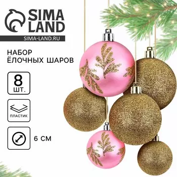 Шары елочные новогодние, d=6 см, 8 шт., золотой, розовый