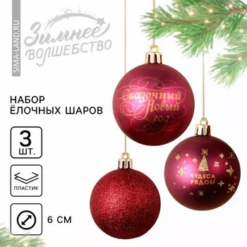Ёлочные шары новогодние