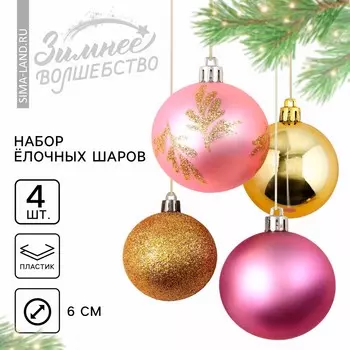 Шары елочные новогодние, d=6 см, 4 шт., розовые, золотые