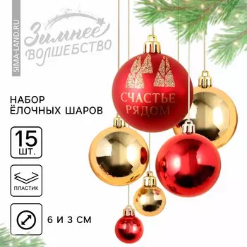 Шары елочные новогодние, d=3 и d=6, 15 шт., красный, золотой