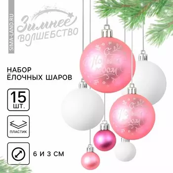 Шары елочные новогодние, d=3 и d=6, 15 шт., розовые, белые