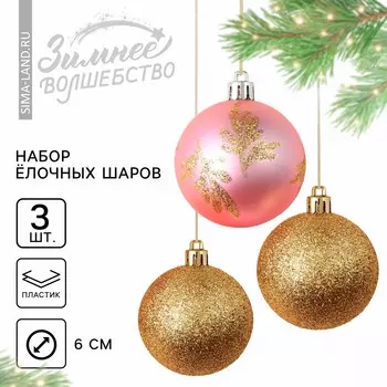 Шары елочные новогодние, d=6 см, 3 шт., розовый, золотой