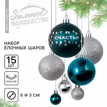 Шары елочные новогодние, d=3 и d=6, 15 шт., цвет синий и серебристый