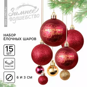 Новогодние шары елочные, d=3 и d=6, 15 шт., винный, золотой
