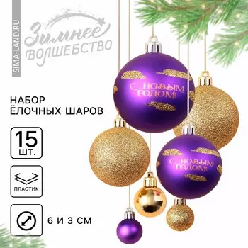Новогодние шары елочные, d=3 и d=6, 15 шт., цвет фиолетовый и золотой