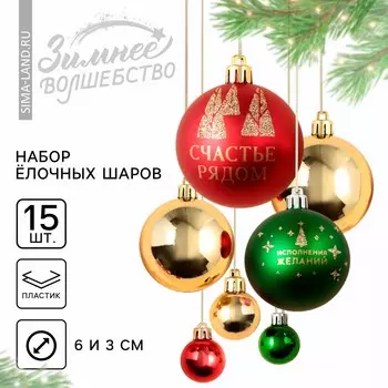 Ёлочные игрушки, шары новогодние, украшение на новый год, d=3 и d=6, 15 шт., цвет красный, зеленый и золотой
