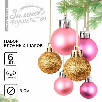 Шары елочные новогодние, пластик, d=3 см, 6 шт., розовые, золотые