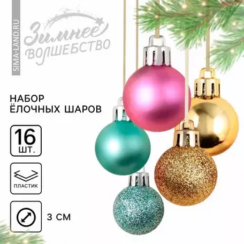 Шары елочные новогодние, пластик, d=3 см, набор 16 шт., голубые, розовый и золотой