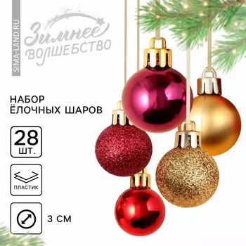 Шары елочные новогодние, пластик, d=3 см, 28 шт., красные, винный и золотой