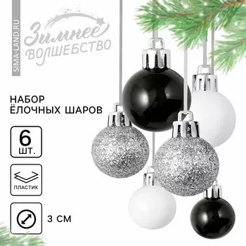 Ёлочные игрушки на новый год, шары новогодние, пластик, d=3 см, 6 шт., черные, серебристый, белый