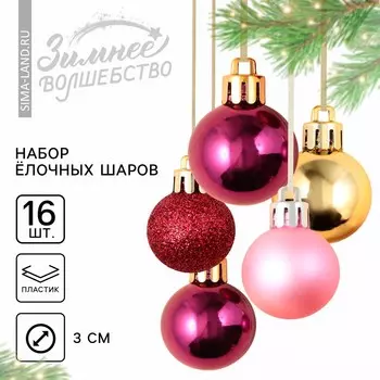 Шары елочные новогодние, пластик, d=3 см, набор 16 шт., винные, розовый и золотой