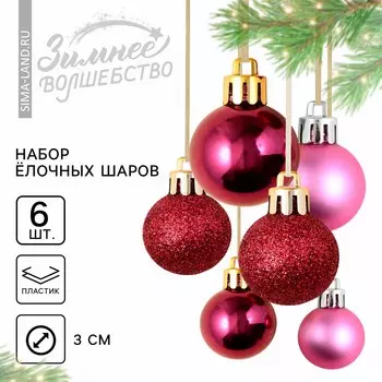 Ёлочные игрушки на новый год, шары новогодние, пластик, d=3 см, 6 шт., розовые, винные