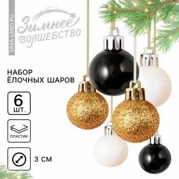 Ёлочные игрушки на новый год, шары новогодние, пластик, d=3 см, 6 шт., черные, золотой, белый