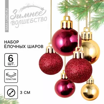Ёлочные игрушки на новый год, шары новогодние, пластик, d=3 см, 6 шт., золотой, винный и красный