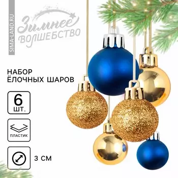 Ёлочные игрушки на новый год, шары новогодние, пластик, d=3 см, 6 шт., цвет синий и золотой