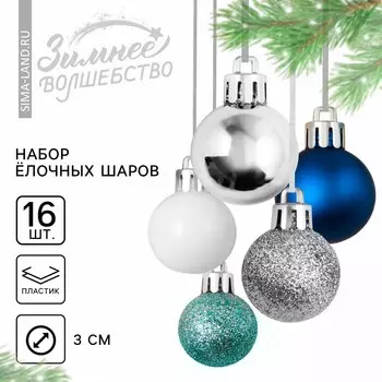 Шары елочные новогодние, пластик, d=3 см, 16 шт., синие, серебристый, голубой и белый