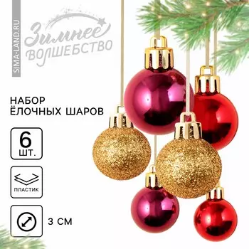 Ёлочные игрушки, шары новогодние, украшение на новый год, пластик, d=3 см, 6 шт., цвет винный и золотой