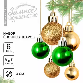 Шары елочные новогодние, пластик, d=3 см, 6 шт., золотые, зеленые