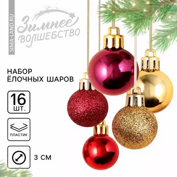 Шары елочные новогодние, пластик, d=3 см, 16 шт., винные, золотой, красный