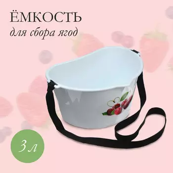 Ёмкость для сбора ягод, 3 л,