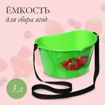 Ёмкость для сбора ягод, 3 л,