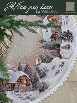 Юбка для елки д93 см