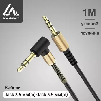 Кабель аудио aux luazon, jack 3.5 мм(m)-jack 3.5 мм(m), угловой, с металлической пружиной, 1 м, черный