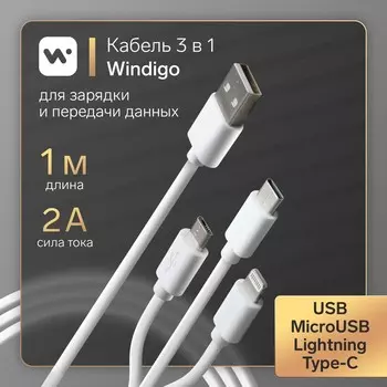 Кабель windigo, 3 в 1, microusb/lightning/type-c - usb, 2 а, pvc оплетка, 1 м, белый