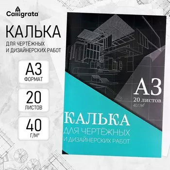 Калька для чертежных и дизайнерских работ а3, 20 листов в папке calligrata, 40 г/м2