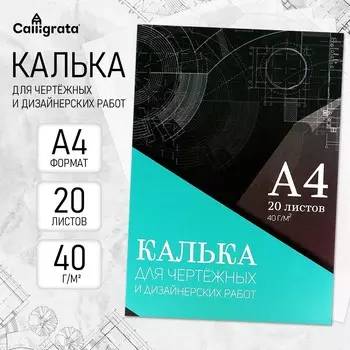 Калька для чертежных и дизайнерских работ а4, 20 листов в папке calligrata, 40 г/м2