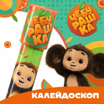 Калейдоскоп, чебурашка