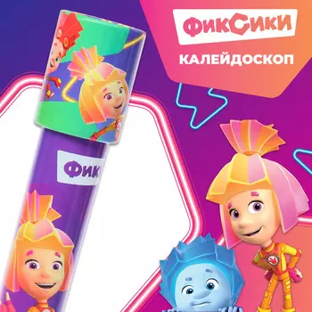 Калейдоскоп, фиксики